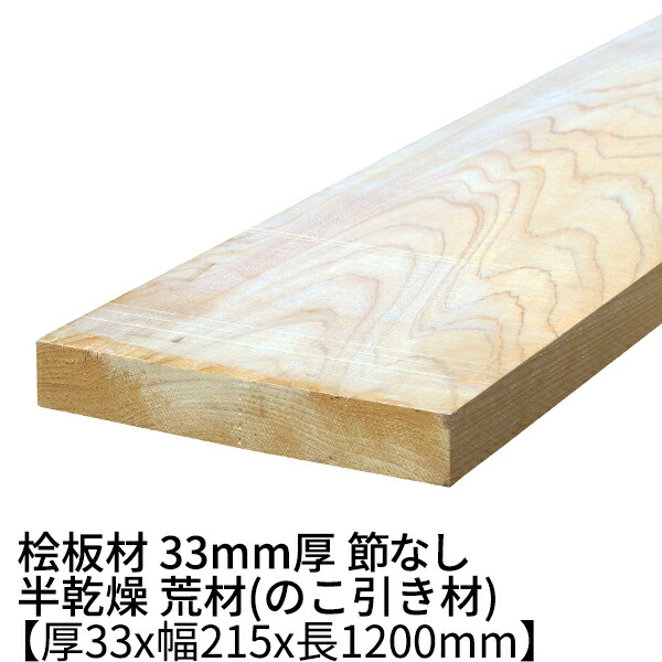 楽天市場】桧板 厚み33mm×幅215mm×長さ980mm 節無し 無塗装 半乾燥材