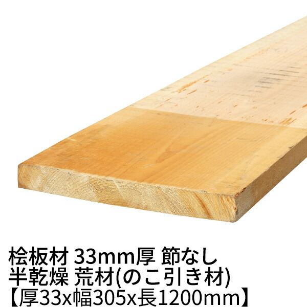楽天市場】桧板 厚み33mm×幅305mm×長さ1930mm 節無し 無塗装 半乾燥材 