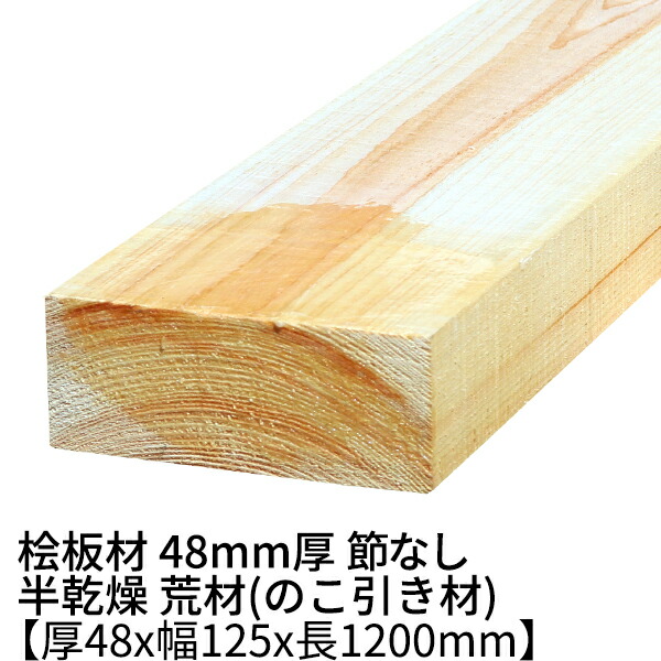 楽天市場】桧板 厚み48mm×幅110mm×長さ1200mm 節無し 無塗装 半乾燥材