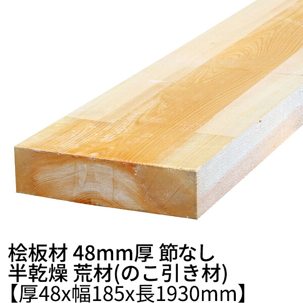 桧板 厚み48mm×幅185mm×長さ1930mm 節無し 無塗装 半乾燥材 荒材(のこ引き材) Δ 桧工作材 棚板 ヒノキ 板 木材 桧 板材 無節 無垢材 diy 日曜大工 天然木 材料 工作 学園祭 文化祭 木 材木 長さ約2m 厚み4.8cm 国産 Δ