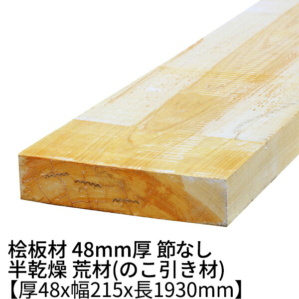 楽天市場】桧板 厚み48mm×幅110mm×長さ1930mm 節無し 無塗装 半乾燥材