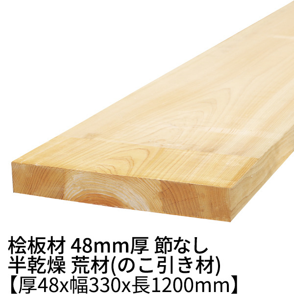 格安販売の 桧 板材 厚み48mm×幅330mm×長さ1200mm 節無し 無塗装 半乾燥材 荒材 のこ引き材 Δ ヒノキ 板 木材 小割材 桧板  無節 無垢材 diy 日曜大工 天然木 材料 工作 学園祭 文化祭 木 材木 厚み4.8cm 国産 fucoa.cl