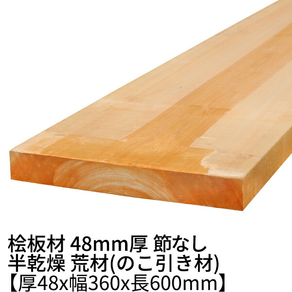 桧板 厚み48mm×幅360mm×長さ600mm 節無し 無塗装 半乾燥材 荒材(のこ引き材) Δ 桧工作材 棚板 一枚板 天板 カウンター テレビボード テーブル diy ヒノキ 板 木材 桧 板材 無節 無垢材 日曜大工 天然木 材料 工作 学園祭 文化祭 木 材木 4.8cm 50mm 国産 Δ