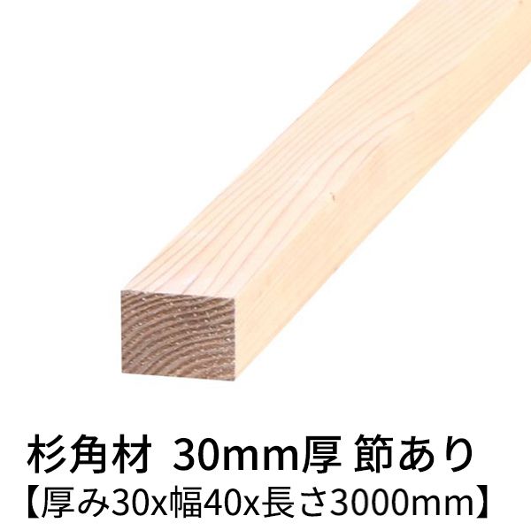 楽天市場】杉 角材 厚み30mm×幅40mm×長さ3000mm 2本入り 節無し 無塗装 乾燥材 対面プレーナー仕上げ Δ 杉 木材 角材 3m 小割材  無垢材 30×40 diy 日曜大工 天然木 材料 スギ 工作 学園祭 文化祭 木 材木 厚み3cm 国産 Δ : 木一筋 楽天市場店