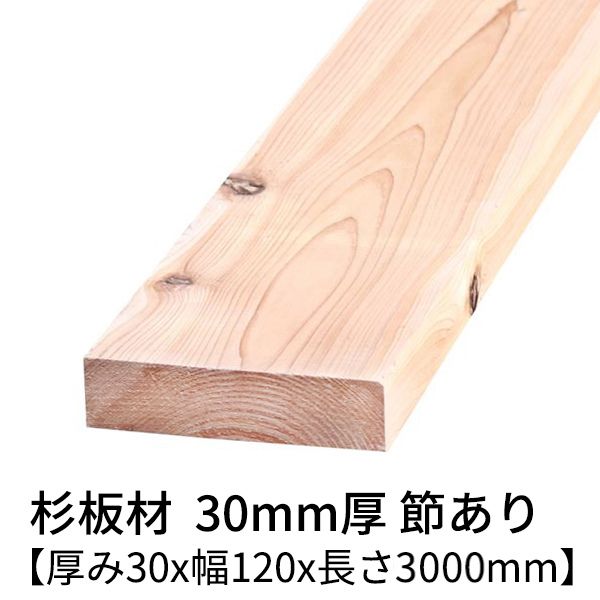 楽天市場】杉板 厚み30mm×幅120mm×長さ3000mm 1枚 節無し 無塗装 乾燥
