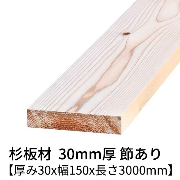 【楽天市場】杉板 厚み30mm×幅150mm×長さ4000mm 1枚入り 節有り 無塗装 乾燥材 プレーナー仕上げ Δ 杉板材 杉 板材 4m 板  木材 無垢板 無垢材 節あり diy 日曜大工 天然木 材料 スギ 工作 学園祭 文化祭 木 材木 厚み3cm 国産 Δ : 木一筋 楽天市場