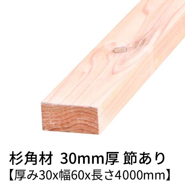 楽天市場】杉 角材 厚み30mm×幅40mm×長さ4000mm 2本入り 節有り 無塗装