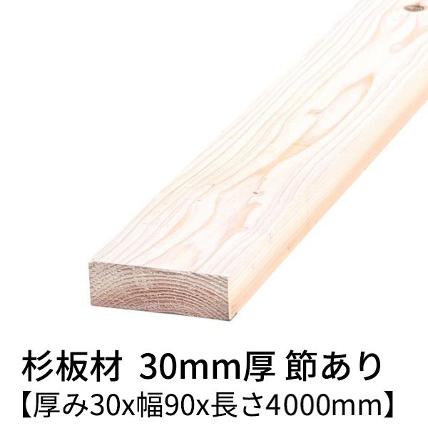 楽天市場】杉板 厚み30mm×幅120mm×長さ4000mm 1枚 節無し 無塗装 乾燥