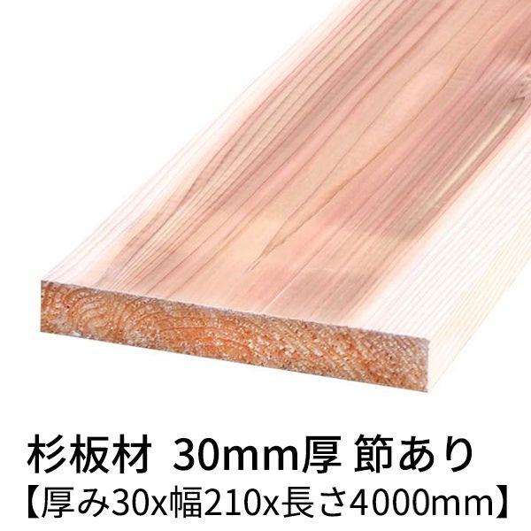 楽天市場】杉板 厚み30mm×幅150mm×長さ4000mm 1枚入り 節有り 無塗装 乾燥材 プレーナー仕上げ Δ 杉板材 杉 板材 4m 板 木材  無垢板 無垢材 節あり diy 日曜大工 天然木 材料 スギ 工作 学園祭 文化祭 木 材木 厚み3cm 国産 Δ : 木一筋 楽天市場店