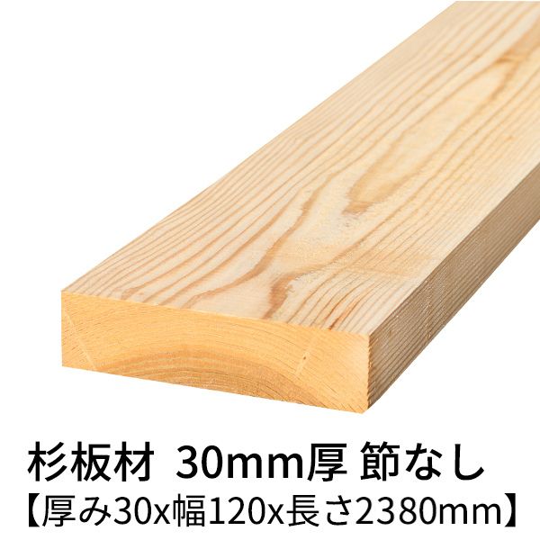 楽天市場】杉板 厚み30mm×幅180mm×長さ2380mm 1枚 節無し 無塗装 乾燥