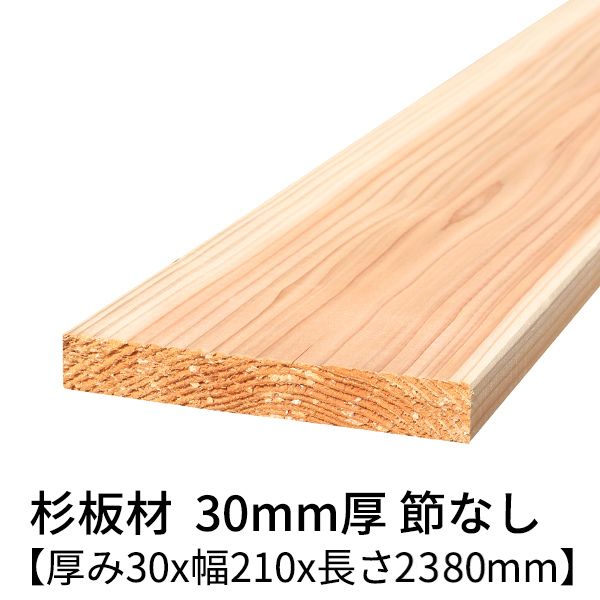 №28杉　一枚板 DIYおすすめ 楽天市場】杉板 厚み30mm×幅210mm×長さ3000mm 1枚入り 節無し 無