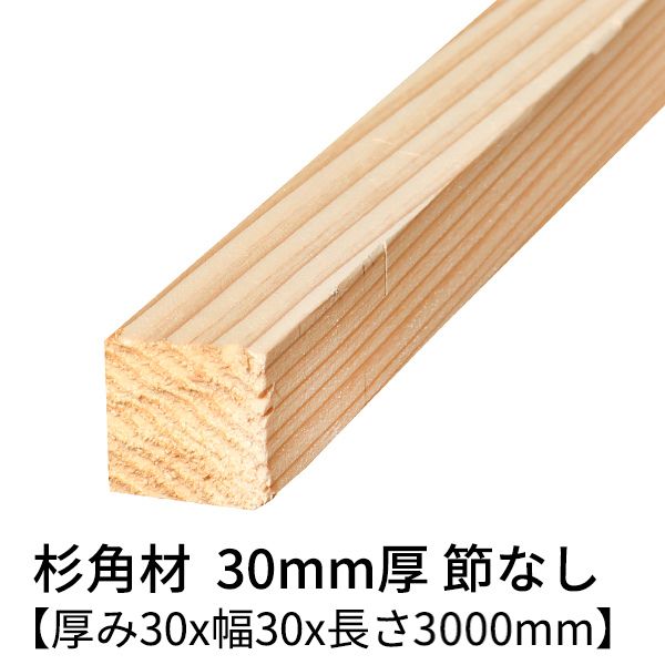 楽天市場】杉板 厚み30mm×幅120mm×長さ3000mm 1枚 節無し 無塗装 乾燥材 プレーナー仕上げ Δ 杉板材 板材 3m 板 木材 無垢板  30×120 無垢材 節なし diy 日曜大工 天然木 材料 スギ 工作 学園祭 文化祭 木 材木 厚み3cm 国産 Δ : 木一筋 楽天市場店