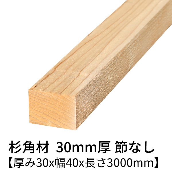 楽天市場】杉 角材 厚み30mm×幅60mm×長さ3000mm 2本入り 節無し 無塗装 乾燥材 対面プレーナー仕上げ Δ 杉 木材 角材 3m  小割材 杉板 板材 無垢材 桟木 30×60 diy 日曜大工 天然木 材料 スギ 工作 学園祭 文化祭 木 材木 厚み3cm 国産 Δ :