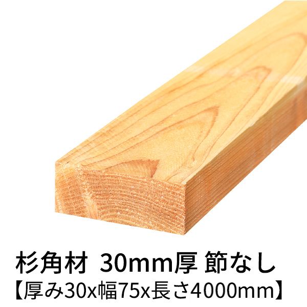 楽天市場】杉 角材 厚み30mm×幅60mm×長さ4000mm 2本入り 節無し 無塗装 乾燥材 対面プレーナー仕上げ Δ 杉 木材 角材 4m  小割材 杉板 板材 無垢材 桟木 30×60 diy 日曜大工 天然木 材料 スギ 工作 学園祭 文化祭 木 材木 厚み3cm 国産 Δ :