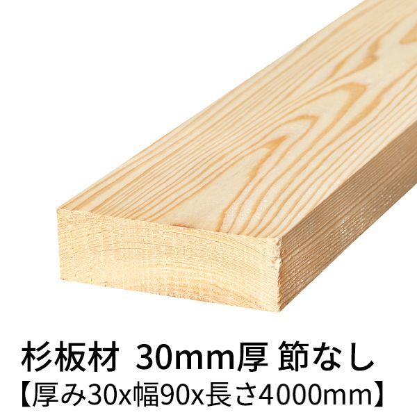 楽天市場】杉板 厚み30mm×幅105mm×長さ4000mm 1枚 節無し 無塗装 乾燥