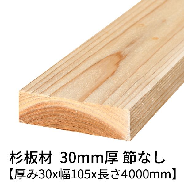 楽天市場】杉板 厚み45mm×幅105mm×長さ4000mm 1枚入り 節無し 無塗装