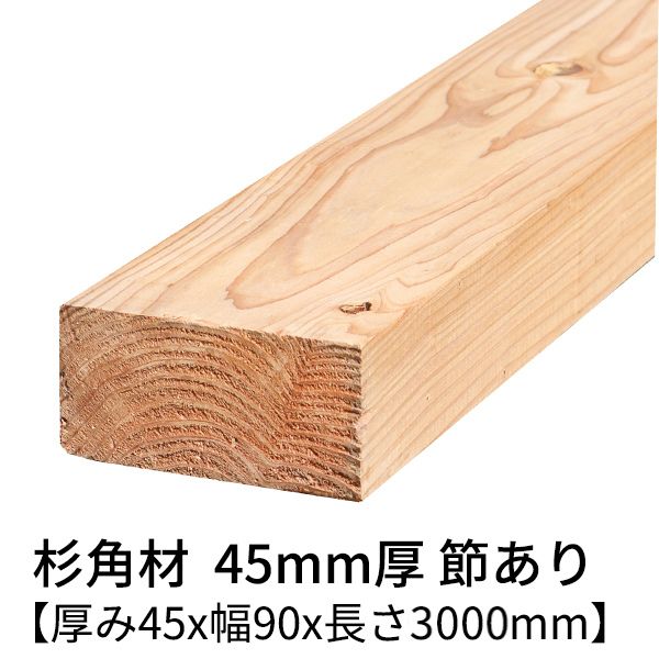 楽天市場】杉 角材 厚み45mm×幅45mm×長さ3000mm 2本入り 節有り 無塗装