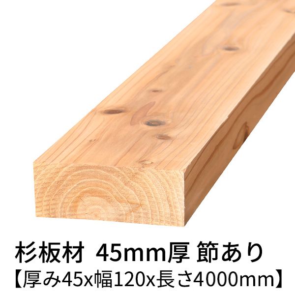 楽天市場】杉 角材 厚み45mm×幅45mm×長さ4000mm 2本入り 節有り
