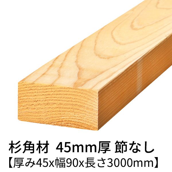 【楽天市場】杉 角材 厚み45mm×幅45mm×長さ3000mm 2本入り 節無し 無塗装 乾燥材 対面プレーナー仕上げ Δ 垂木 根太 野縁 寸五角 木材  角材 3m 小割材 無垢材 45×45 45角 diy 日曜大工 天然木 材料 スギ 工作 学園祭 文化祭 木 材木 厚み4.5