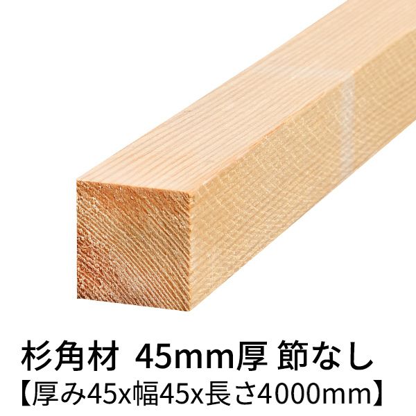 楽天市場】杉 角材 厚み45mm×幅45mm×長さ3000mm 2本入り 節無し 無塗装 乾燥材 対面プレーナー仕上げ Δ 垂木 根太 野縁 寸五角 木材  角材 3m 小割材 無垢材 45×45 45角 diy 日曜大工 天然木 材料 スギ 工作 学園祭 文化祭 木 材木 厚み4.5cm Δ :