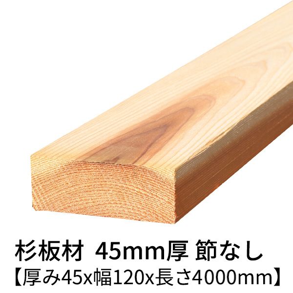 楽天市場】杉 角材 厚み45mm×幅45mm×長さ4000mm 2本入り 節無し 無塗装 乾燥材 対面プレーナー仕上げ Δ 垂木 根太 野縁 寸五角  杉 木材 角材 4m 小割材 無垢材 45×45 45角 diy 日曜大工 天然木 材料 スギ 工作 学園祭 文化祭 木 材木 厚み4.5cm