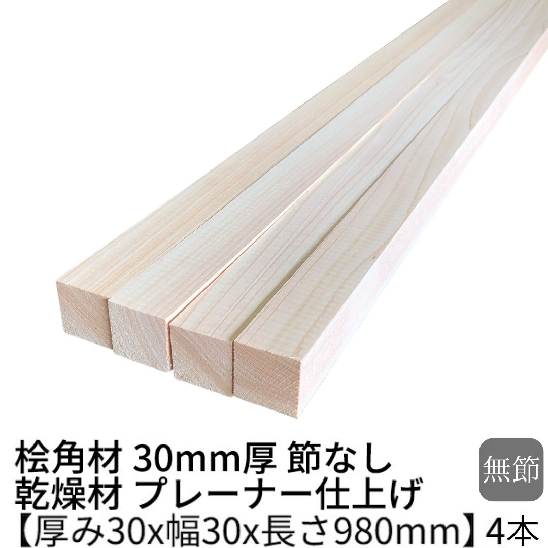 楽天市場】桧 角材 厚み30mm×幅30mm×長さ1320mm 4本入り 節無し 乾燥材 プレーナー加工 Δ 檜 ヒノキ diy 角材 30×30  ヒノキ角材 30mm ひのき 無垢材 日曜大工 天然木 木材 材料 工作 木 材木 Δ : 木一筋 楽天市場店