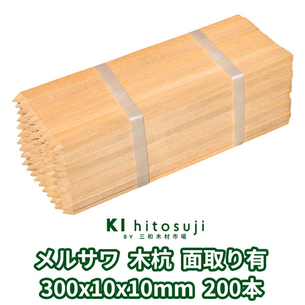 木杭 長さ30cm 10mm角 300mmx10mmx10mm メルサワ200本入り 面取り有り Δ 木製 杭 木材 材料 測量 仮杭 目印杭 基礎 支柱 土木用品 建築 立札 看板 送料無料 庭 ガーデニング 柵 DIY 割れ防止 境界 境界杭 農業 丈夫 頑丈 Δ