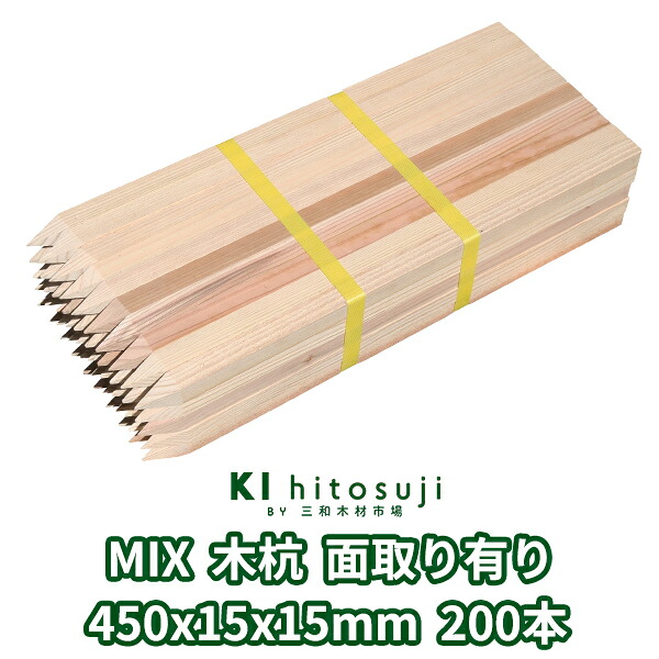木杭 長さ45珊 15粍角 450mmx15mmx15粍 MIX200本入り口・入口 面取り有り Δ 木製 杭 材木 原料品 位置づける 仮杭 目じるし杭 基本原理 拠りどころ 土木装置 組みたてる 立札 貼り出し 貨物輸送無料 庭 ガーデニング 柵 DIY 割れ押しとどめる 境界線 境界線杭 農学 思わしい 牢固たる Δ