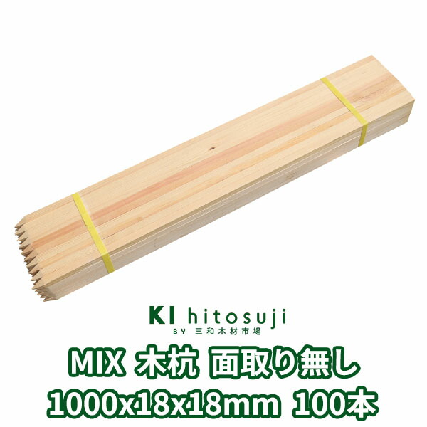 木杭 測量杭 長さ1m 18mm角 1000mmx18mmx18mm MIX100本入り 面取り無し Δ 木製 杭 木材 材料 測量 仮杭 目印杭 基礎 支柱 土木用品 建築 立札 看板 送料無料 庭 ガーデニング 柵 DIY 境界 境界杭 農業 丈夫 頑丈 Δ|木一筋 店