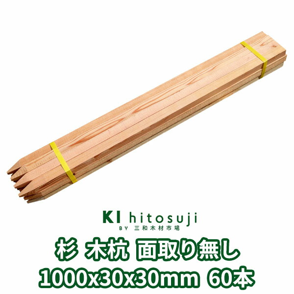 木杭 測量杭 長さ1m 30mm角 1000mmx30mmx30mm 杉60本入り 面取り無し Δ 木製 杭 木材 材料 測量 仮杭 目印杭 基礎 支柱 土木用品 建築 立札 看板 送料無料 スギ 庭 ガーデニング 柵 DIY 境界 境界杭 農業 丈夫 頑丈 Δ