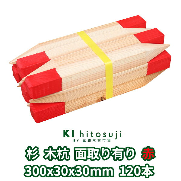 【楽天市場】木杭 (赤着色) 測量杭 長さ30cm 30mm角 300mmx30mmx30mm 杉120本入り 面取り有り Δ 木製 杭 木材 ...