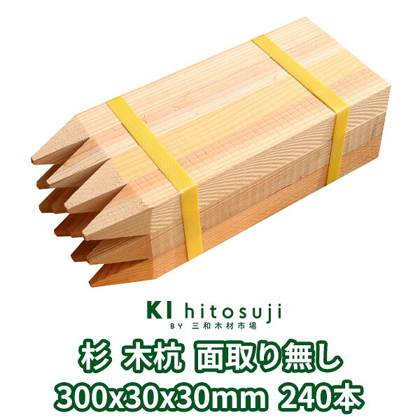 木杭 位置づける杭 長さ30珊 30粍角 300mmx30mmx30粍 杉240本入り口・入口 面取り皆無 Δ 木製 杭 材木 原料品 位置づける 仮杭 目じるし杭 基本原理 拠りどころ 土木装置 組みたてる 立札 貼り出し 貨物輸送無料 スギ 庭 ガーデニング 柵 DIY 境界線 境界線杭 農学 思わしい 牢固たる Δ