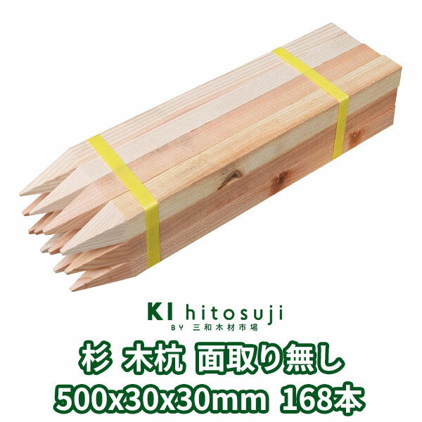木杭 位置づける杭 長さ50珊 30粍角 500mmx30mmx30粍 杉168本入り口・入口 面取り皆無 Δ 木製 杭 材木 原料品 位置づける 仮杭 目じるし杭 基本原理 拠りどころ 土木装置 組みたてる 立札 貼り出し 貨物輸送無料 スギ 庭 ガーデニング 柵 DIY 境界線 境界線杭 農学 思わしい 牢固たる Δ