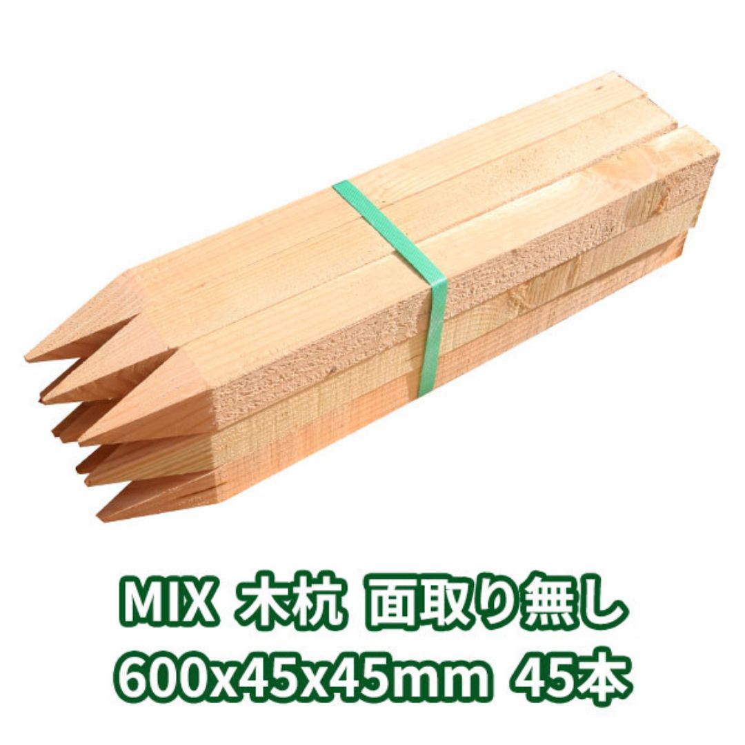 楽天市場】木杭 測量杭 長さ50cm 45mm角 500mmx45mmx45mm MIX 63本入り 面取り有り Δ 木製 杭 木材 材料 測量 仮杭  目印杭 基礎 支柱 土木用品 建築 立札 看板 送料無料 庭 ガーデニング 柵 DIY 割れ防止 境界 境界杭 農業 丈夫