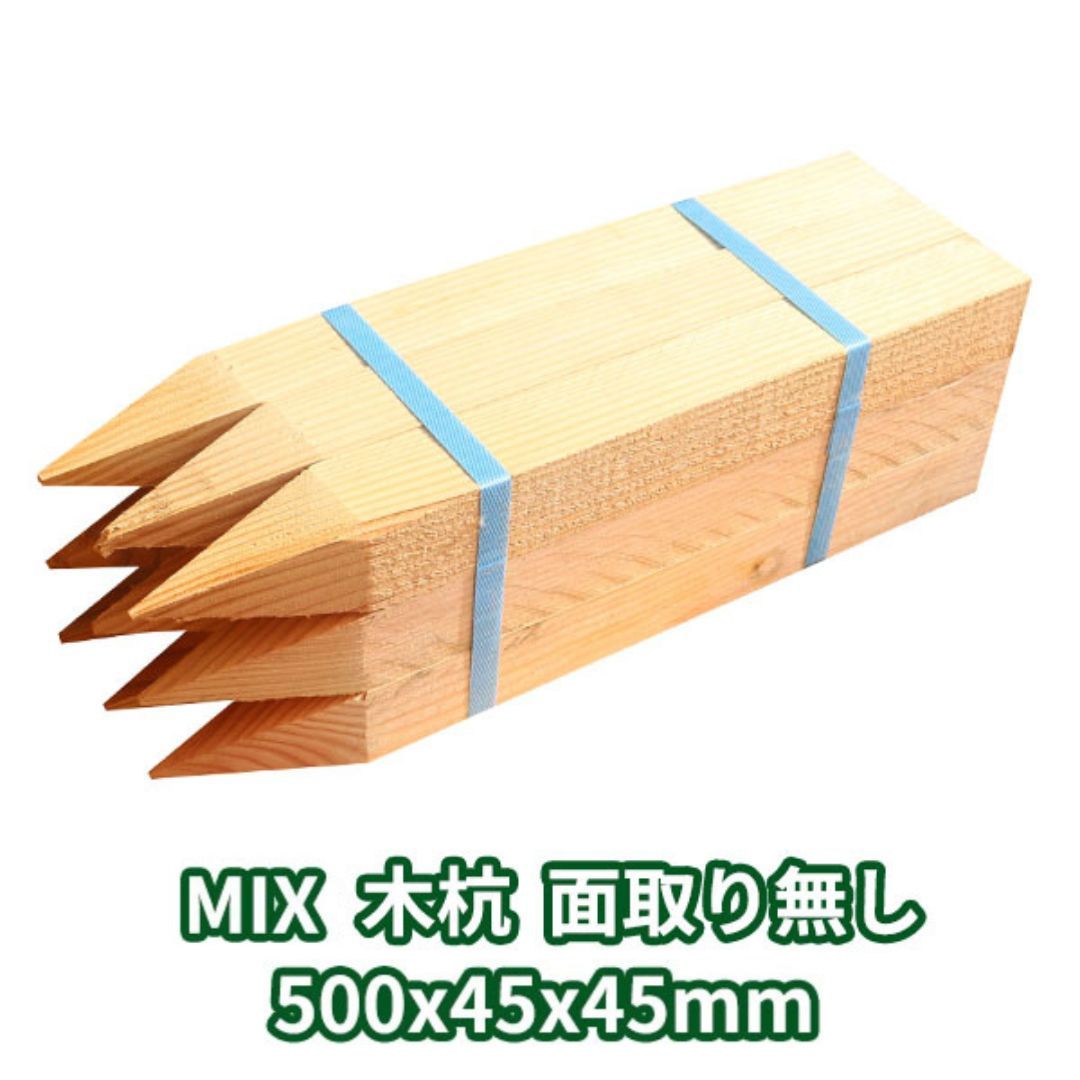 【1本110円】木杭 位置づける杭 500×45×45粍 樹種MIX 126本入り口・入口 面取り皆無 Δ 45角 50珊 木製 杭 材木 原料品 位置づける 仮杭 目じるし杭 基本原理 拠りどころ 土木装置 組みたてる 立札 貼り出し 貨物輸送無料 庭 ガーデニング 柵 DIY 境界線 境界線杭 農学 思わしい 牢固たる Δ