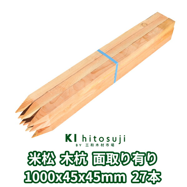 木杭 位置づける杭 長さ1m 45粍角 1000mmx45mmx45粍 米松・桧 27本入り口・入口 面取り有り Δ 木製 杭 材木 原料品 位置づける 仮杭 目じるし杭 基本原理 拠りどころ 土木装置 組みたてる 立札 貼り出し 貨物輸送無料 ベイマツ科 庭 ガーデニング 柵 DIY 割れ押しとどめる 境界線 境界線杭 農学 思わしい 牢固たる Δ