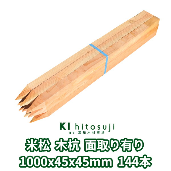 【楽天市場】木杭 測量杭 長さ1m 45mm角 1000mmx45mmx45mm