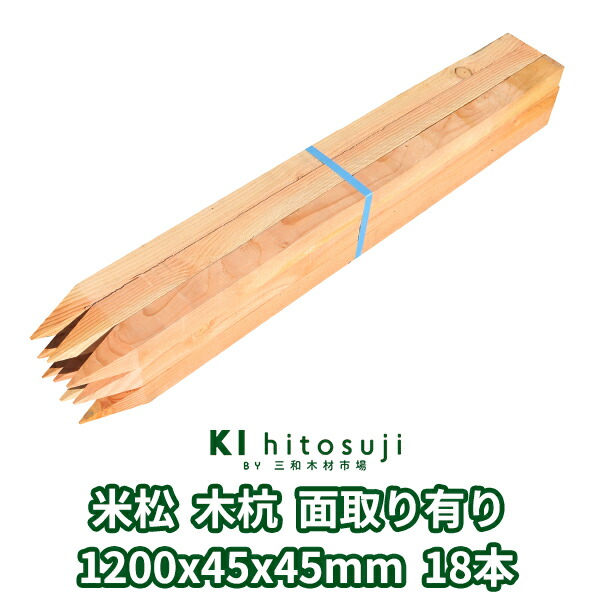 木杭 位置づける杭 長さ1.2m 45粍角 1200mmx45mmx45粍 米松・桧 18本入り口・入口 面取り有り Δ 木製 杭 材木 原料品 位置づける 仮杭 目じるし杭 基本原理 拠りどころ 土木装置 組みたてる 立札 貼り出し 貨物輸送無料 米松 ベイマツ科 庭 ガーデニング 柵 DIY 割れ押しとどめる 境界線 境界線杭 農学 思わしい 牢固たる Δ
