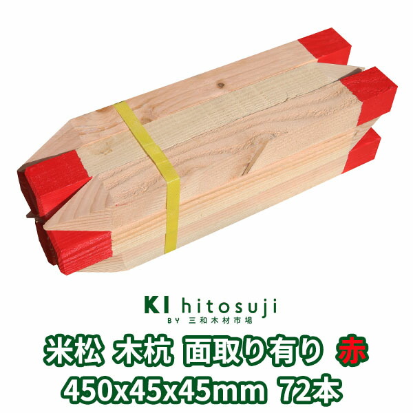 木杭 (赤染め付ける) 価値づける杭 長さ45糎 45粍角 450mmx45mmx45粍 米松・桧 72本入り口・入口 面取り有り Δ 木製 杭 用木 原料品 価値づける 仮杭 目じるし杭 根本規範 突っ支い棒 土木装置 築き上げる 立札 貼り出し 貨物輸送無料 ベイマツ科 庭 ガーデニング 柵 DIY 割れ押しとどめる 境界線 境界線杭 稼穡 思わしい 牢固たる Δ