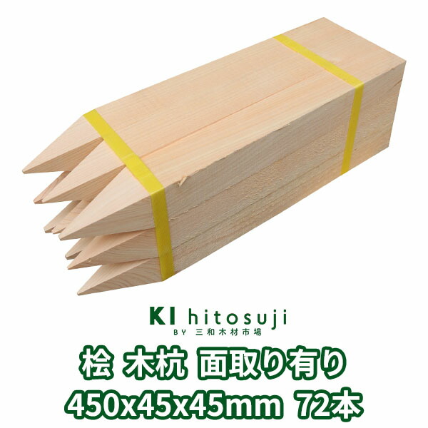 木杭 価値付ける杭 長さ45糎 45粍角 450mmx45mmx45粍 桧72本入り口・入口 面取り有り Δ 木製 杭 用材 原料品 価値付ける 仮杭 目じるし杭 根本原理 拠りどころ 土木備品 組み上げる 立札 張り出し 貨物輸送無料 ヒノキ 庭 ガーデニング 柵 DIY 割れ押しとどめる 外辺部 外辺部杭 農林 思わしい 手ごわい Δ