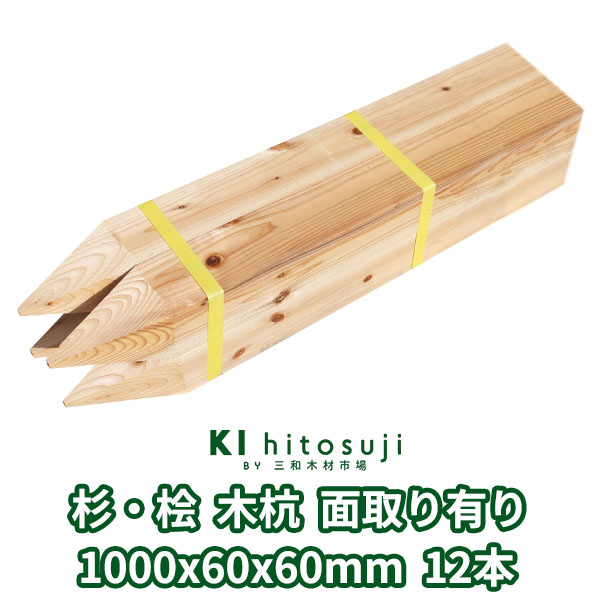 木杭 測量杭 長さ1m 60mm角 1000mmx60mmx60mm 杉 桧12本入り 面取り有り Δ 木製 杭 木材 材料 測量 仮杭 目印杭 基礎  支柱 土木用品 建築 立札 看板 送料無料 スギ 桧 ヒノキ 庭 ガーデニング 柵 DIY 割れ防止 境界