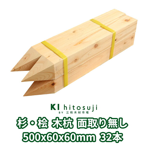 木杭 位置づける杭 長さ50珊 60粍角 500mmx60mmx60粍 杉・桧32本入り口・入口 面取り皆無 Δ 木製 杭 材木 原料品 位置づける 仮杭 目じるし杭 基本原理 拠りどころ 土木装置 組みたてる 立札 貼り出し 貨物輸送無料 杉 スギ 桧 ヒノキ 庭 ガーデニング 柵 DIY 境界線 境界線杭 農学 思わしい 牢固たる Δ
