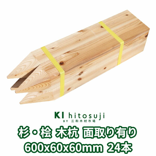 木杭 測量杭 長さ60cm 60mm角 600mmx60mmx60mm 杉・桧24本入り 面取り有り Δ 木製 杭 木材 材料 測量 仮杭 目印杭 基礎 支柱 土木用品 建築 立札 看板 送料無料 杉 スギ 桧 ヒノキ 庭 ガーデニング 柵 DIY 割れ防止 境界 境界杭 農業 丈夫 頑丈 Δ