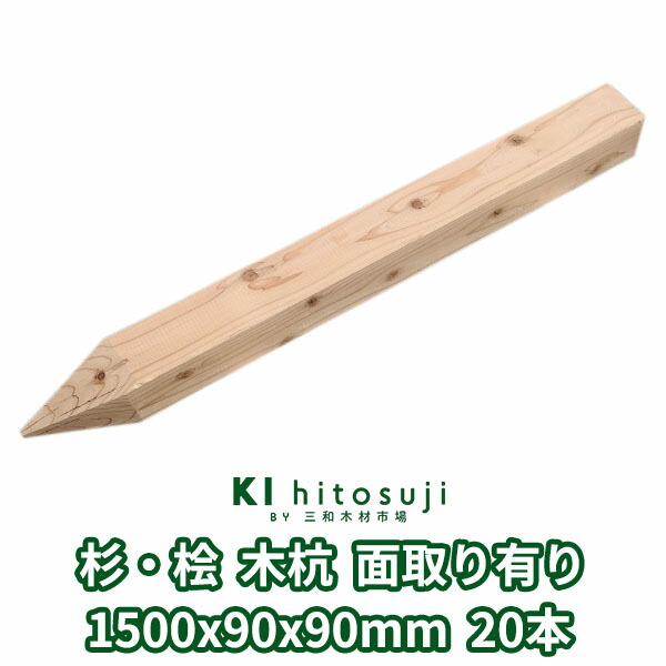 木杭 測量杭 長さ1.5m 90mm角 1500mmx90mmx90mm 杉・桧20本入り 面取り有り Δ 木製 杭 木材 材料 測量 仮杭 目印杭 基礎 支柱 土木用品 建築 立札 看板 杉 スギ 桧 ヒノキ 庭 ガーデニング 柵 DIY 割れ防止 境界 境界杭 農業 丈夫 頑丈 Δ｜木一筋　店