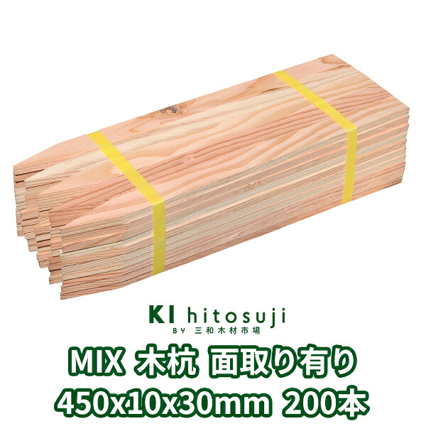 木杭 価値付ける杭 長さ45糎 厚さ10粍 幅30粍 (MIX200本入り口・入口) 面取り有り Δ 木製 杭 用材 原料品 価値付ける 仮杭 目じるし杭 根本原理 拠りどころ 土木備品 組み上げる 立札 張り出し 貨物輸送無料 MIX 庭 ガーデニング 柵 DIY 割れ押しとどめる 外辺部 外辺部杭 農林 思わしい 手ごわい Δ