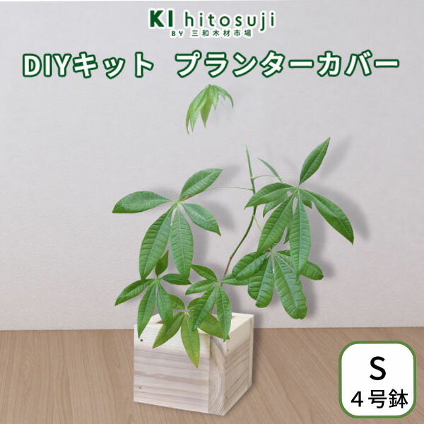 楽天市場】【DIYキット】プランターカバー 鉢カバー Mサイズ 5号 外寸