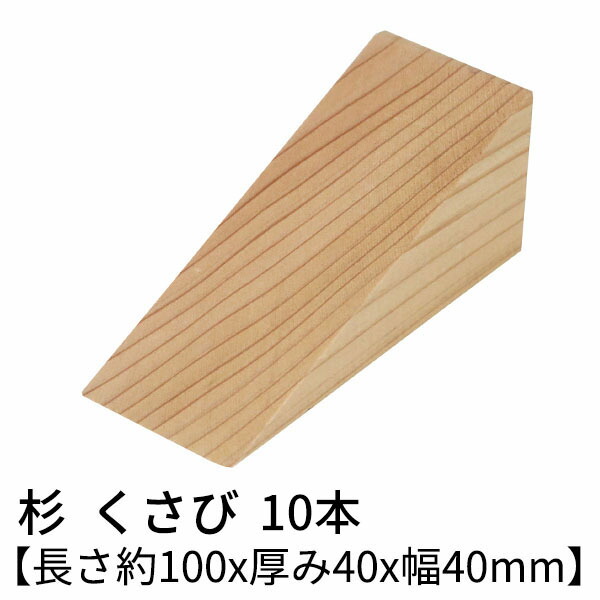 【楽天市場】楔 くさび 木製 キャンバー 杉 10本 節有り 【長さ約100x厚40x幅40mm】 送料無料 Δ かませ 木材 DIY ...