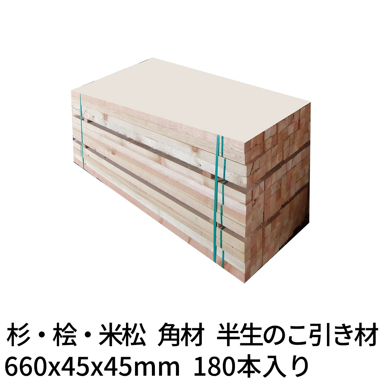 枕木 輪木 660&times;45&times;45mm 180本 半乾燥 のこ引き材 杉・桧・米松 1本248円Δ 木材 角材 まくら木 りん木 バタ角 ダンネージ 資材 花壇 車止め Δ｜木一筋　店
