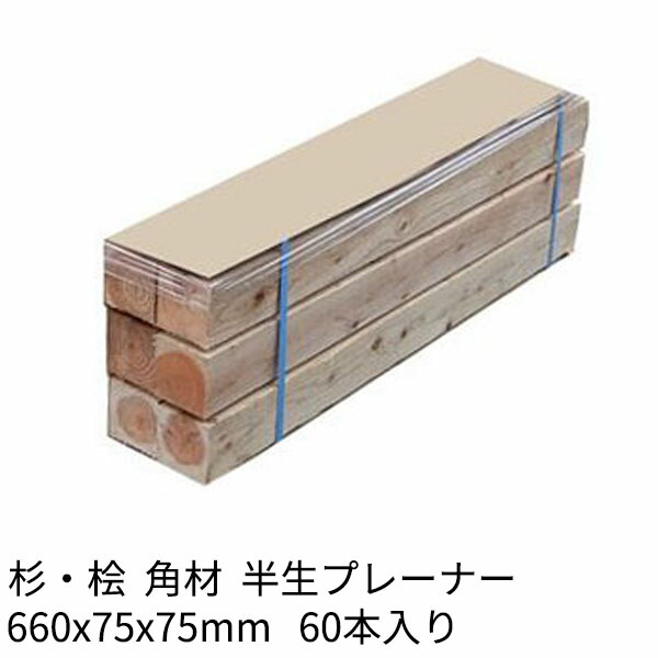 枕木 輪木 660×75×75mm 60本 半乾燥 プレーナー仕上げ 杉・桧 1本820円 Δ 木材 角材 まくら木 りん木 バタ角 ダンネージ 資材 花壇 車止め Δ