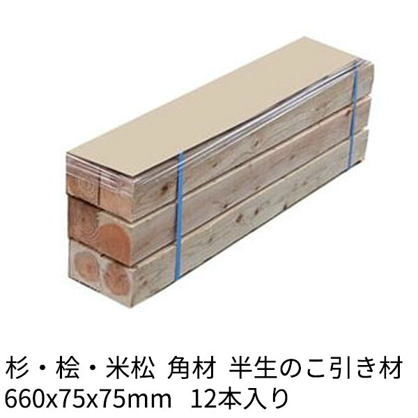 枕木 輪木 660×75×75mm 12本 半乾燥 のこ引き材 杉・桧・米松 1本784円 Δ 木材 角材 まくら木 りん木 バタ角 ダンネージ 資材 花壇 車止め Δ